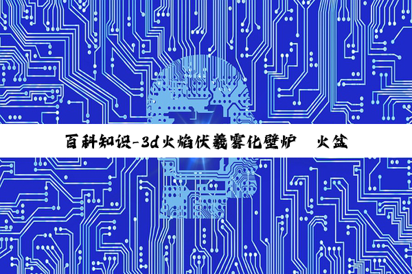 百科知识-3d火焰伏羲雾化壁炉篝火盆灯如何安装水与电视墙搭配